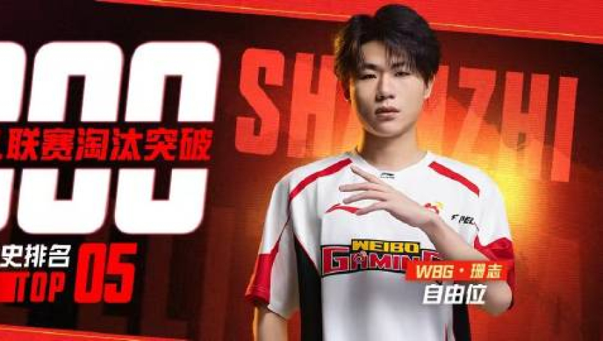 WBG-珊志联赛个人总淘汰数突破2300，排名第5名！ ​​​