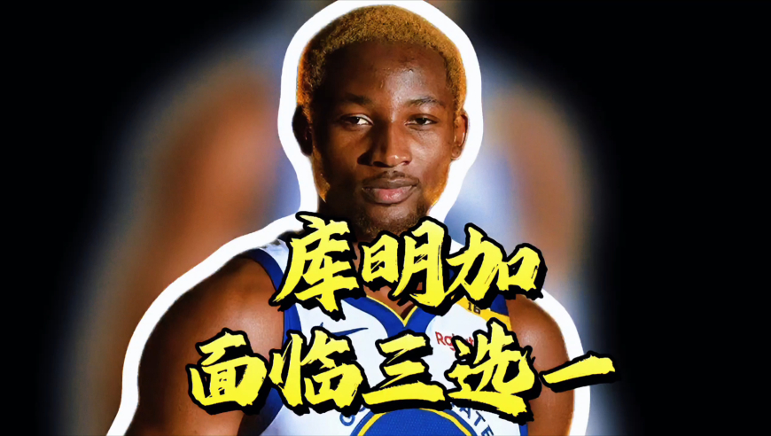 库明加面临三选一！勇士国王和太阳，他适合哪支球队？