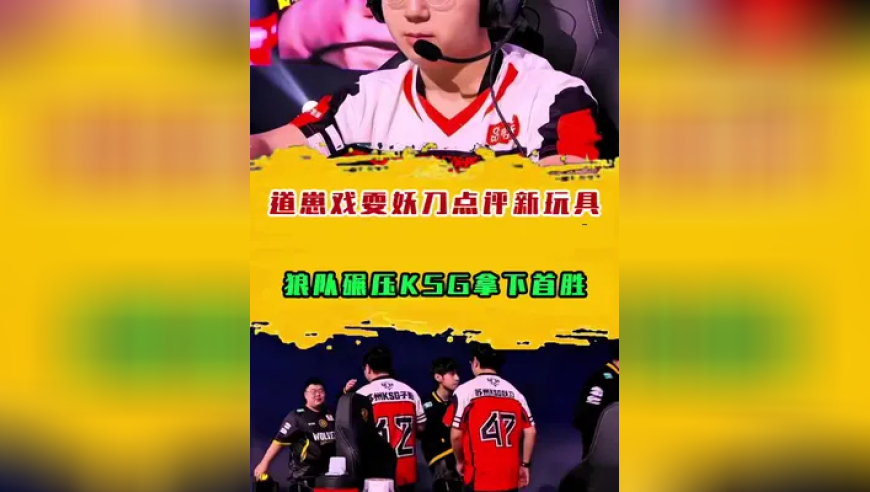 狼队碾压KSG拿下首胜，道崽戏耍妖刀点评新玩具