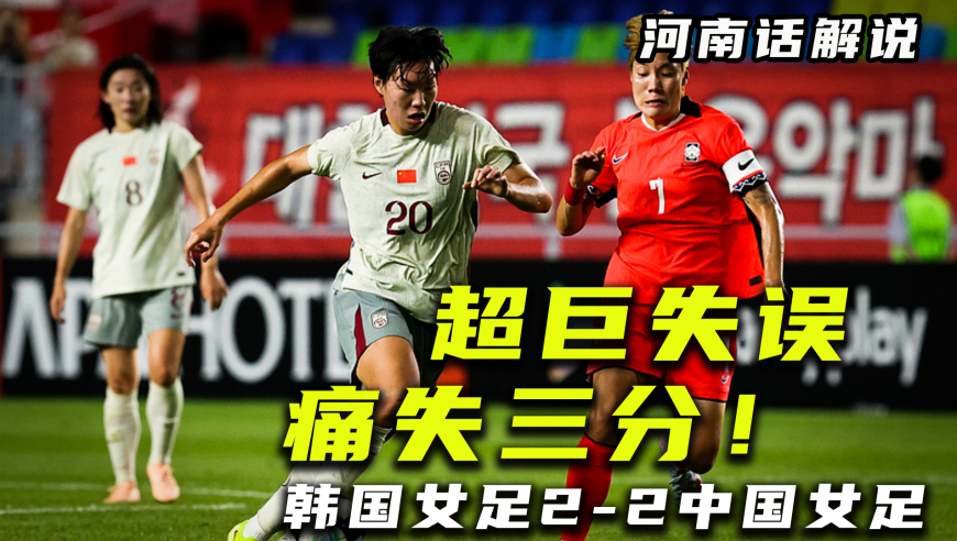 【河南话东亚杯】韩国女足2比2中国女足，后卫超巨失误痛失三分