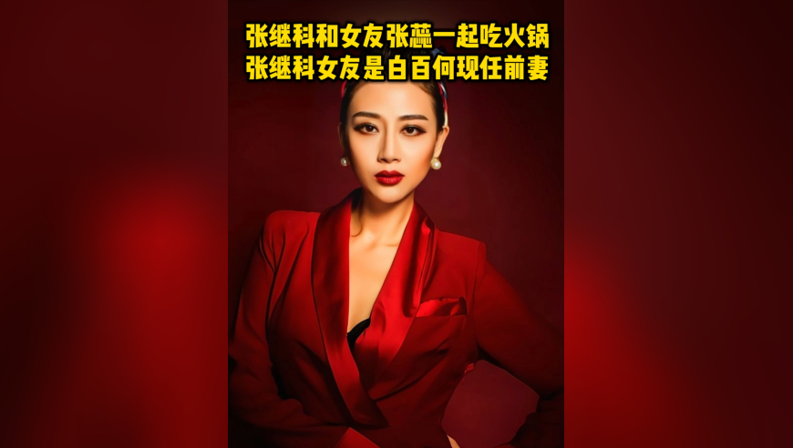 张继科和女友张蕊一起吃火锅！张继科女友是白百何现任前妻