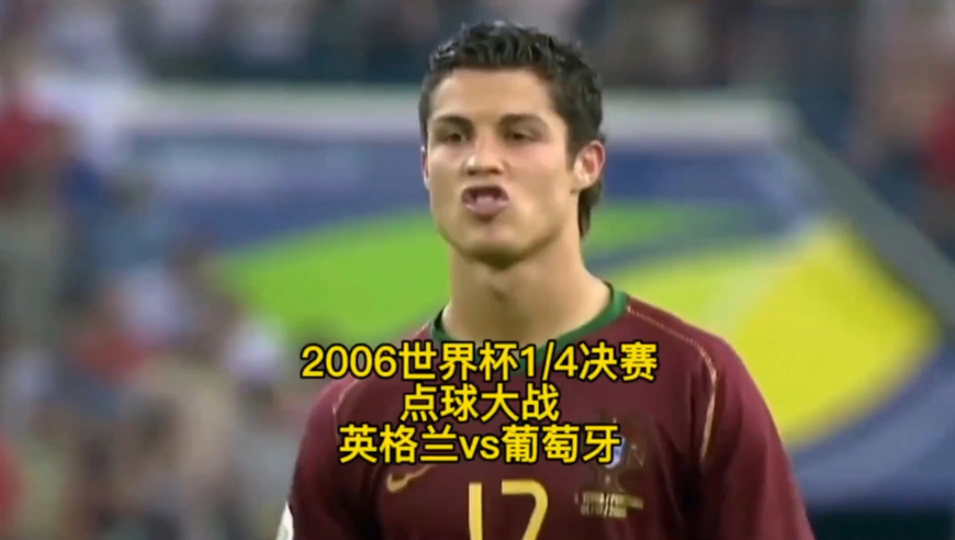 体坛记忆 | 2006德国世界杯1/4决赛英格兰vs葡萄牙