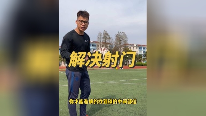 【保姆级教学】看完这期视频，你的射门问题都能解决！