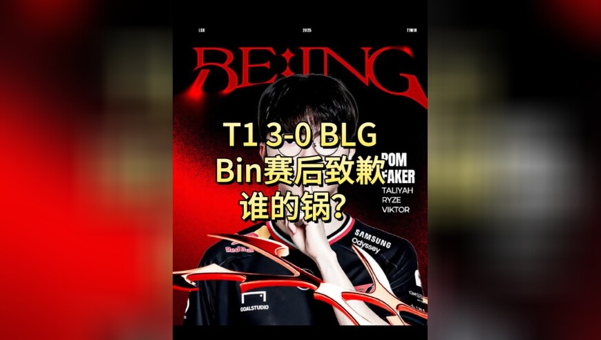 LPL两支战队均掉进败者组，bin哥赛后道歉，这是谁的锅？