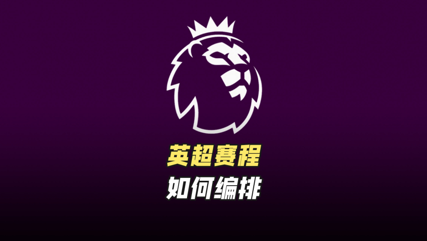 英超赛程是如何编排的？豪门怎么总有魔鬼赛程