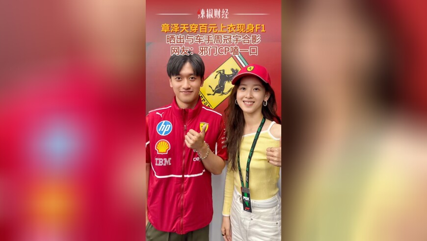 章泽天穿百元上衣现身F1，晒出与车手周冠宇合影