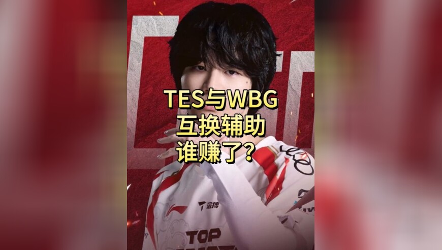 T1与BLG宿命对决！TES与WBG互换辅助，Crisp和滔搏谁赚了？