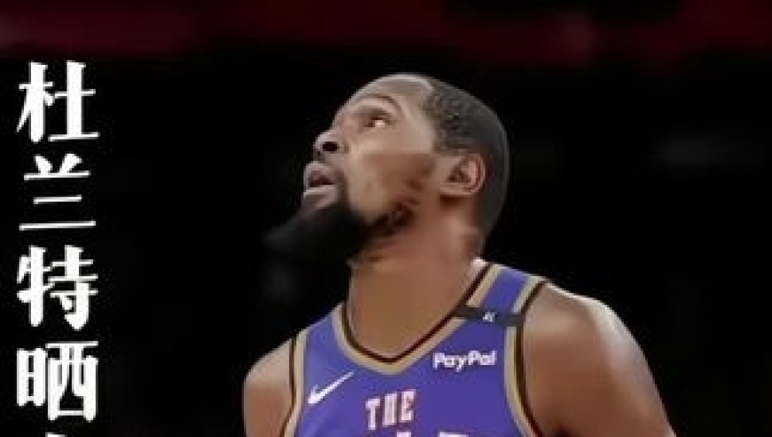 体坛记忆｜&ldquo;杜兰特晒和女友跨年合照？身价10亿却还是单身一人&rdquo;