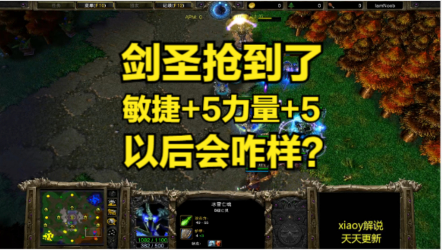 剑圣抢到了敏捷+5力量+5 以后会咋样？魔兽争霸xiaoy解说lyn happy
