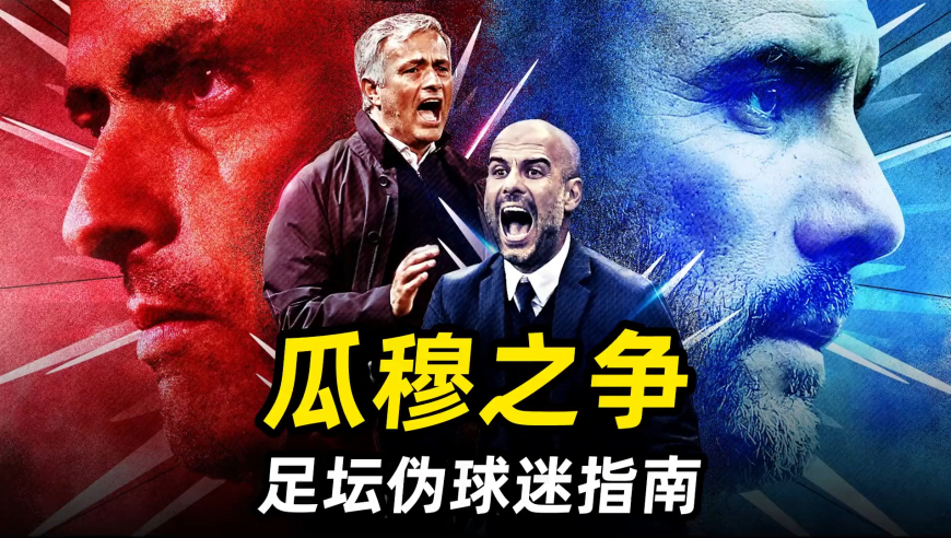 足坛伪球迷指南之“瓜穆之争”：谁是你心目中的世界第一主帅？
