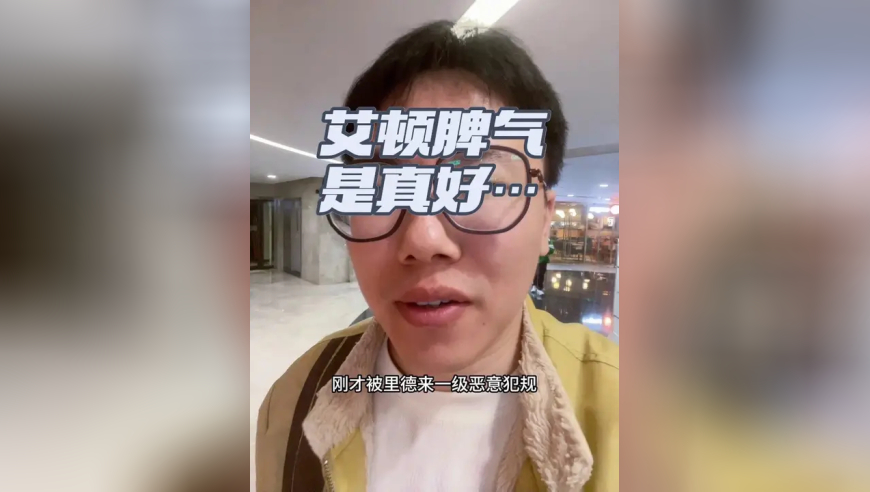 艾顿被一级恶意犯规 脾气是真好啊