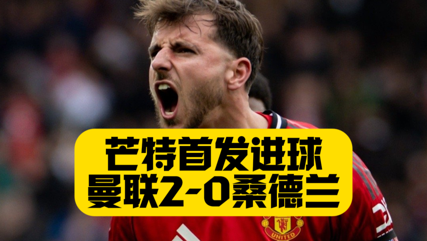 芒特+谢什科进球！曼联2比0桑德兰！联赛首场不失球！阿莫林获得15天呼吸权！