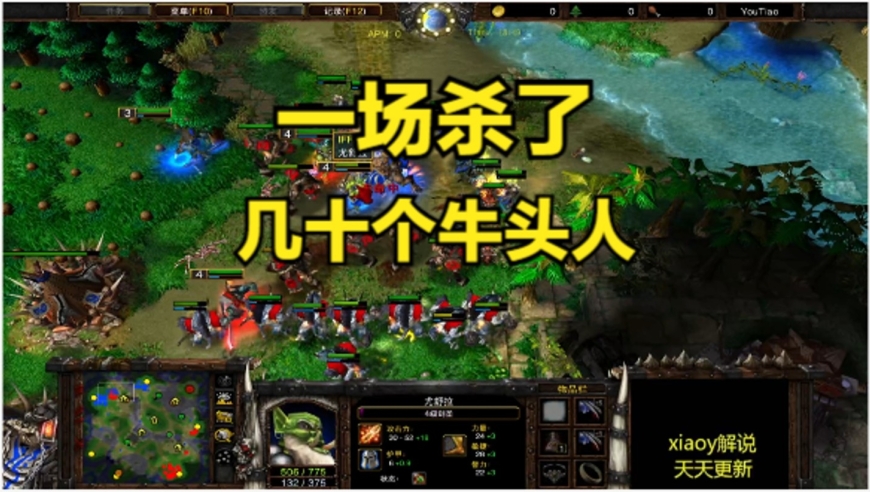 一场杀了几十个牛头人 魔兽争霸xiaoy解说infi soin