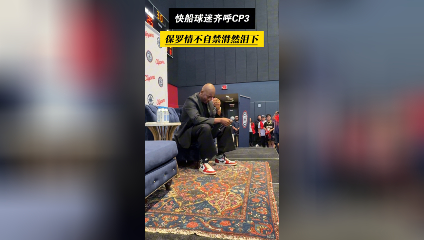 情不自禁！快船球迷高声齐呼CP3，保罗情到深处潸然泪下！