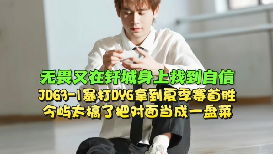无畏又在钎城身上找到自信了！JDG3-1暴打DYG拿到夏季赛首胜：今屿太搞了把对面当