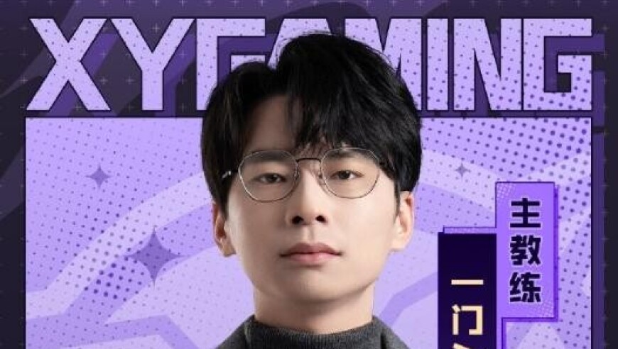 XYG人员变动公告：一门因个人原因卸任主教练，与俱乐部解约