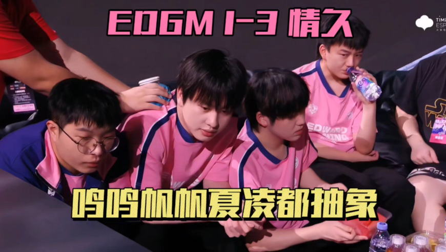 EDGM1-3情久，帆帆鸣鸣轮流掉点，夏凌不如初晨，情久准备冲A1和年总
