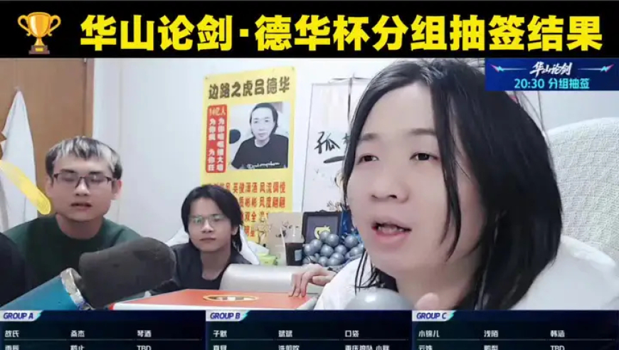 华山论剑&middot;德华杯分组抽签结果