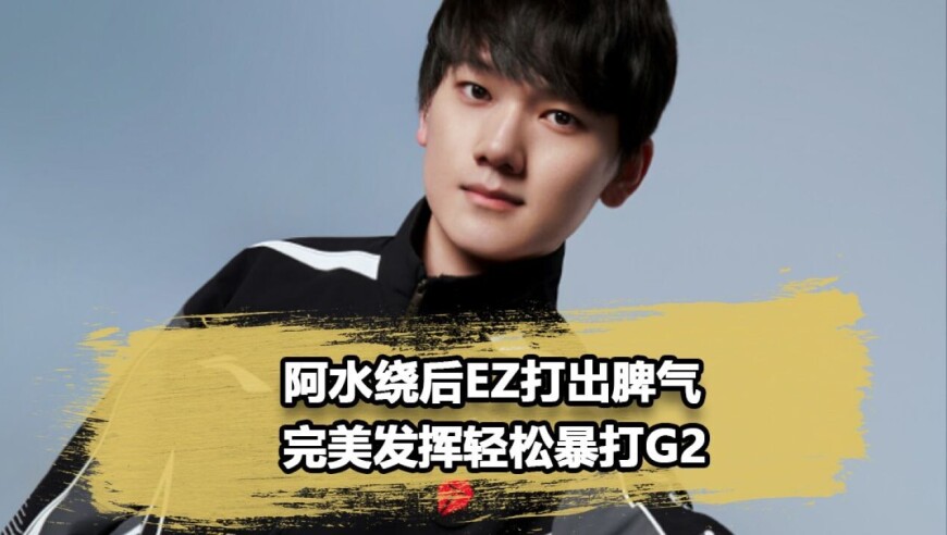 阿水绕后EZ疯狂上嘴脸，369剑魔天神下凡砍翻G2！