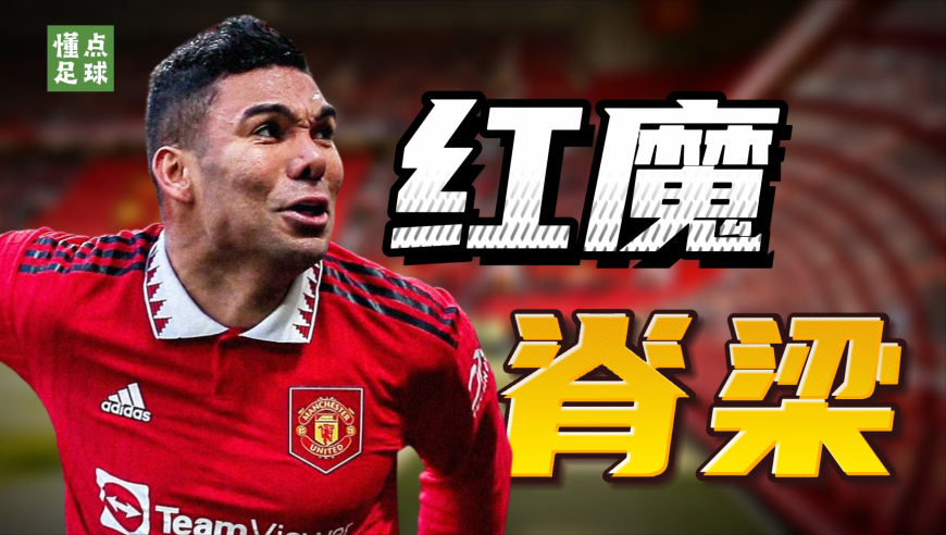 懂点足球 | 阿莫林曾“判死刑”的人，如今成曼联最不可替代之人