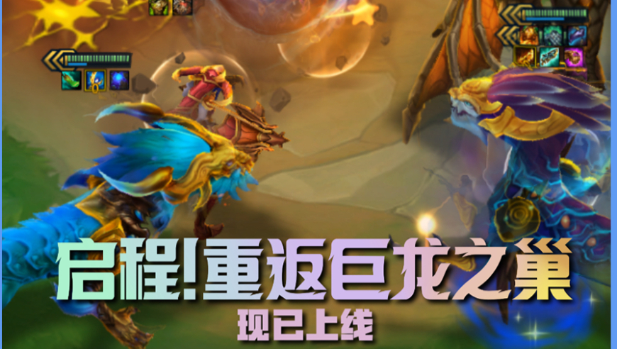 有龙真的可以为所欲为，启程！巨龙之巢赛季现已上线！