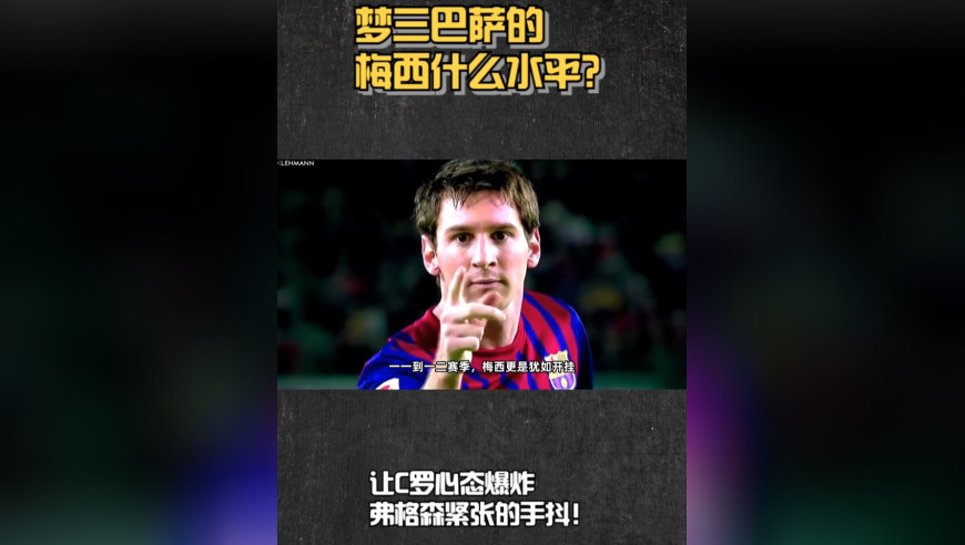 梦三巴萨的梅西什么水平？让C罗心态爆炸，弗格森紧张的手抖！
