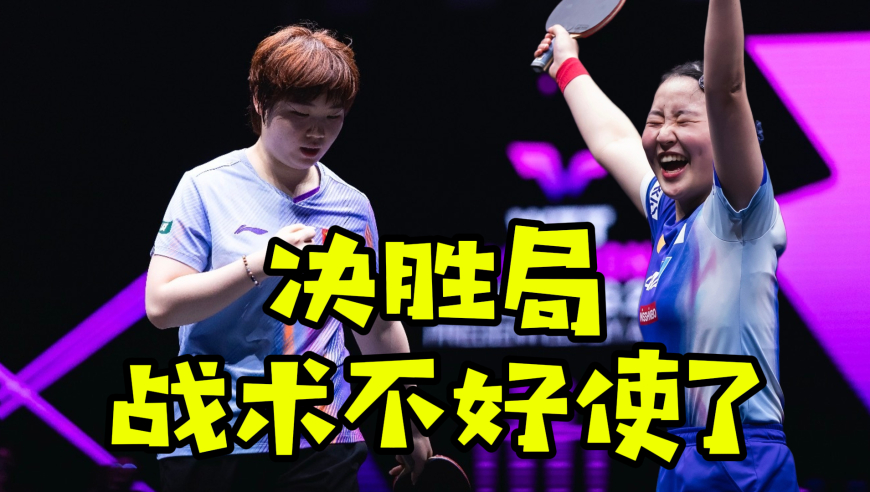 蒯曼憾失金牌！决胜局战术优势被掐断 张本美和凶狠搏杀边打边喊
