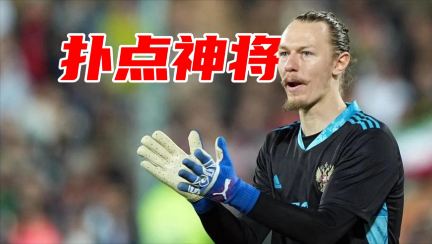 竞者｜五个点球扑出四个，萨福诺夫究竟什么来头？