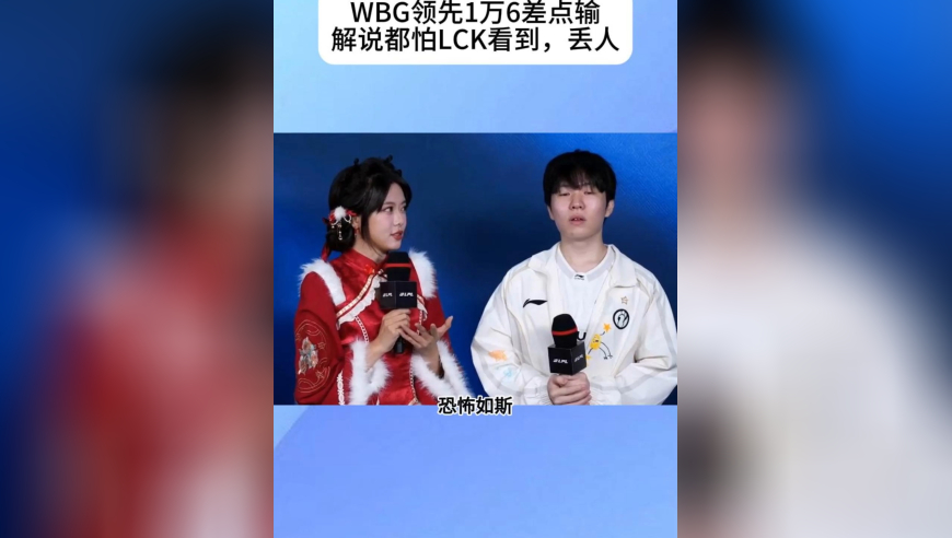 WBG领先1万6差点输给IG，解说都傻眼了，米勒：不能让LCK看到，太丢人了