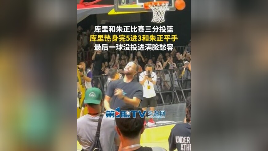 8月19日，重庆，库里和朱正比赛三分投篮，库里热身完5进3和朱正平手，最后一球没投进满脸愁容