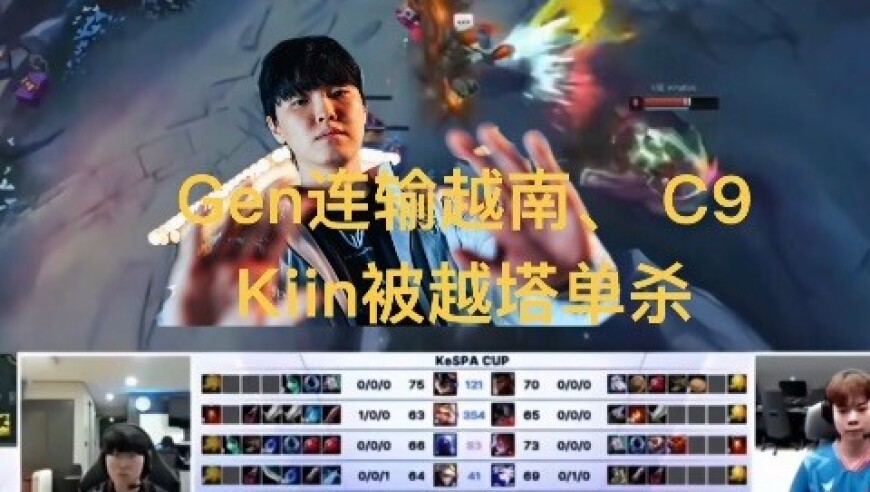 Gen连输越南、C9倒数第一，Kiin被越塔单杀，太难了