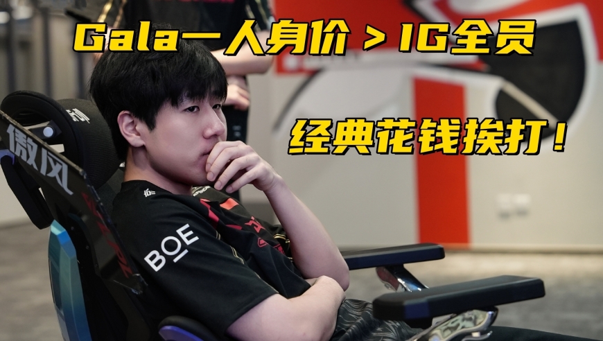 LPL至臻全华班惨遭零封！IG新赛季投资曝光：Gala一人＞整个IG？