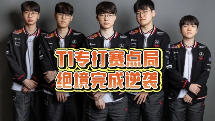 Faker被逼入绝境！T1惊险战胜CFO！差一点就翻车了！