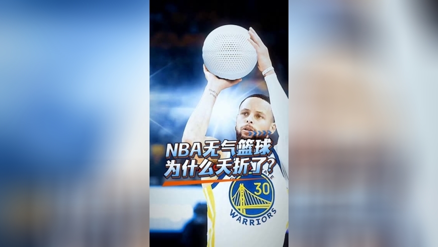 体坛记忆｜nba的无气篮球怎么突然夭折了？ 