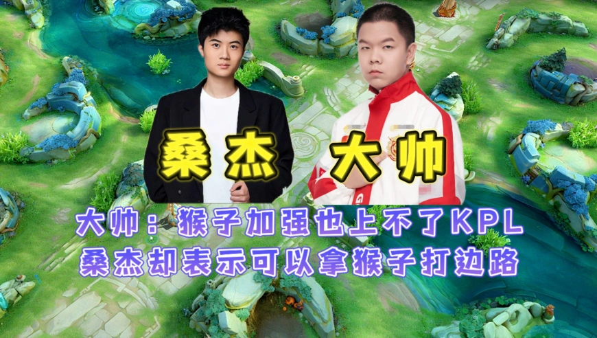 大帅被采访直言猴子加强也上不了比赛，桑杰却表示猴子可以打边路