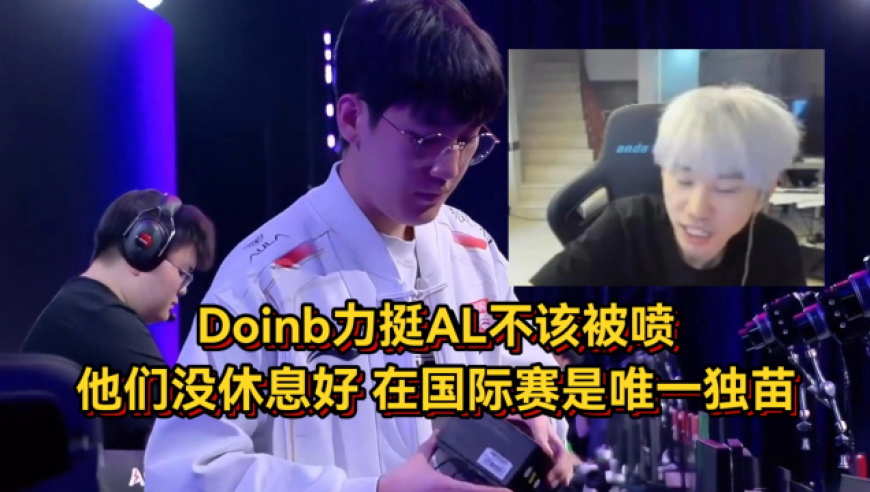 Doinb力挺AL不该被喷，他们只是没休息好，在国际赛是唯一独苗！