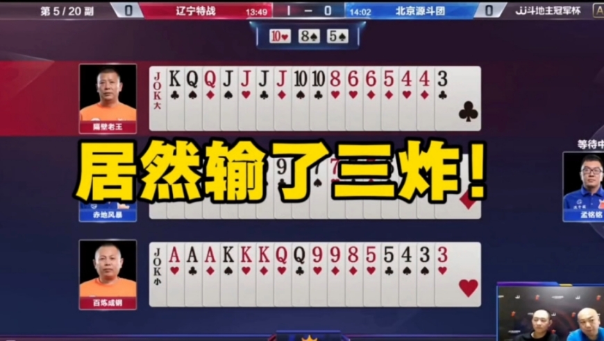 居然输了三炸！