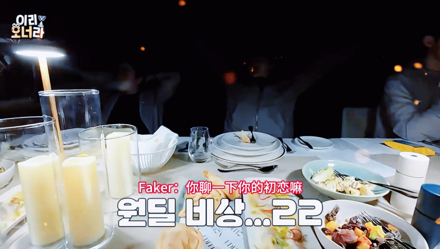 Faker：你聊一下你的初恋嘛