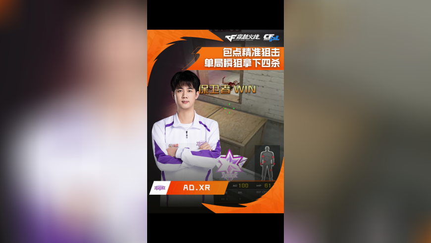 2025CFPL·夏季赛 Q9 VS XROCK，AD.XR，包点精准狙击，瞬狙拿下四杀！