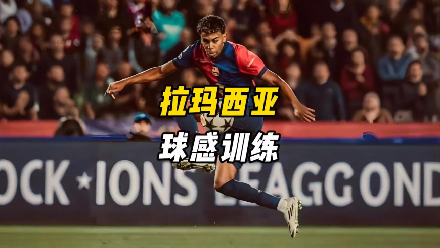 拉玛西亚球感训练，就9个动作，还真是简单实用！