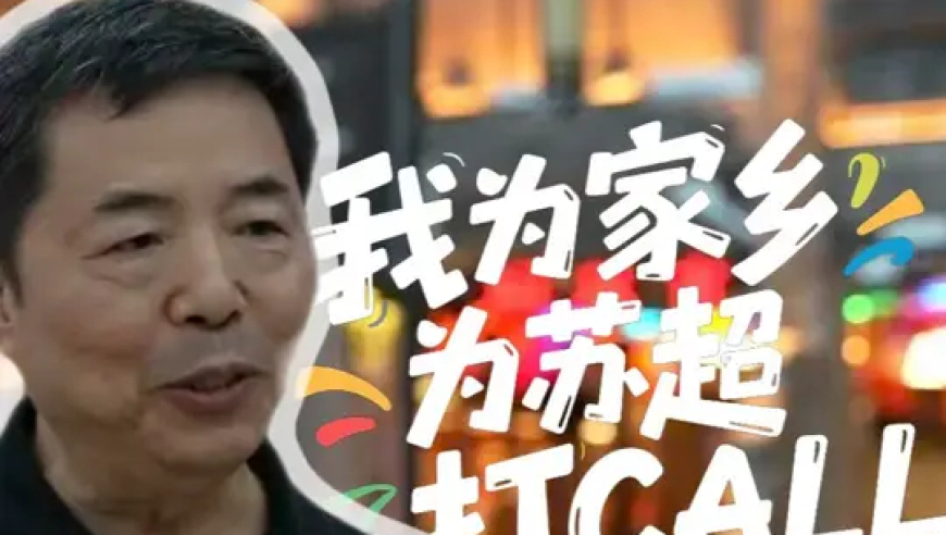 南通名人为“苏超”打call