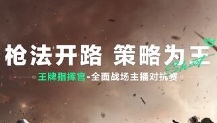 王牌指挥官-全面战场主播对抗赛八强赛预告 王牌指挥官八强战队出炉！7月19日-7月20日晚1800进行八强对决，将会有四支战队挺进半决赛！
