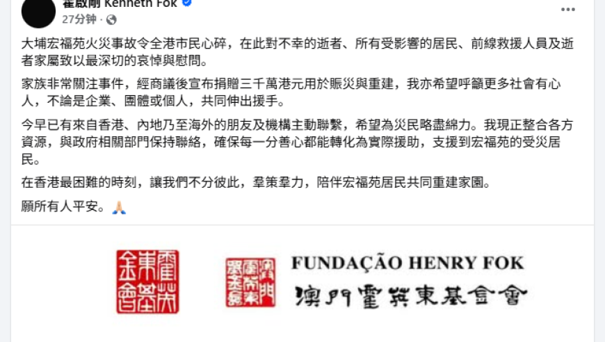 霍启刚发文：家族非常关注香港大埔火灾，捐赠3000万港元支援