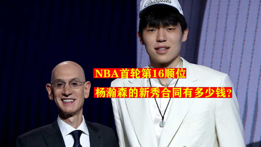 羡慕！杨瀚森的NBA新秀合同有多少钱？超过CBA球员整个生涯的收入