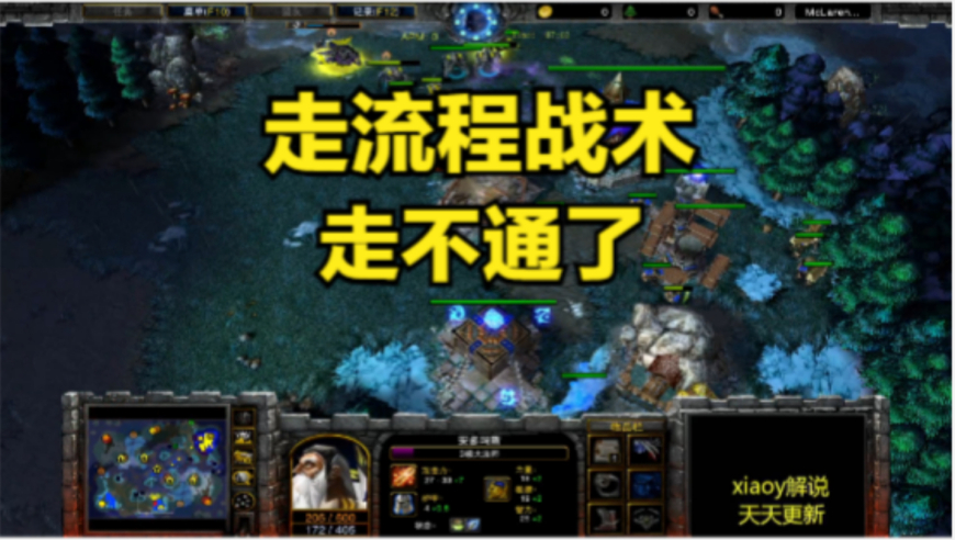 走流程战术走不通了 魔兽争霸xiaoy解说120 浪漫