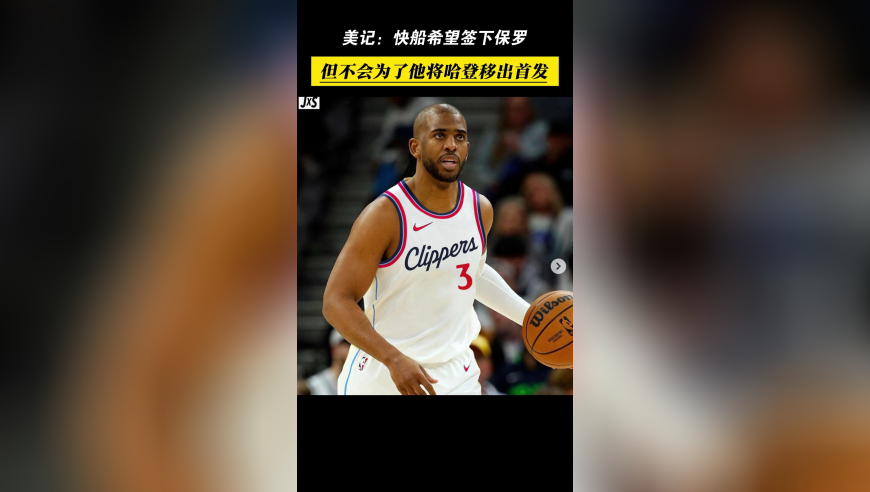 美记：快船希望签下保罗，但不会为了他将哈登移出首发！