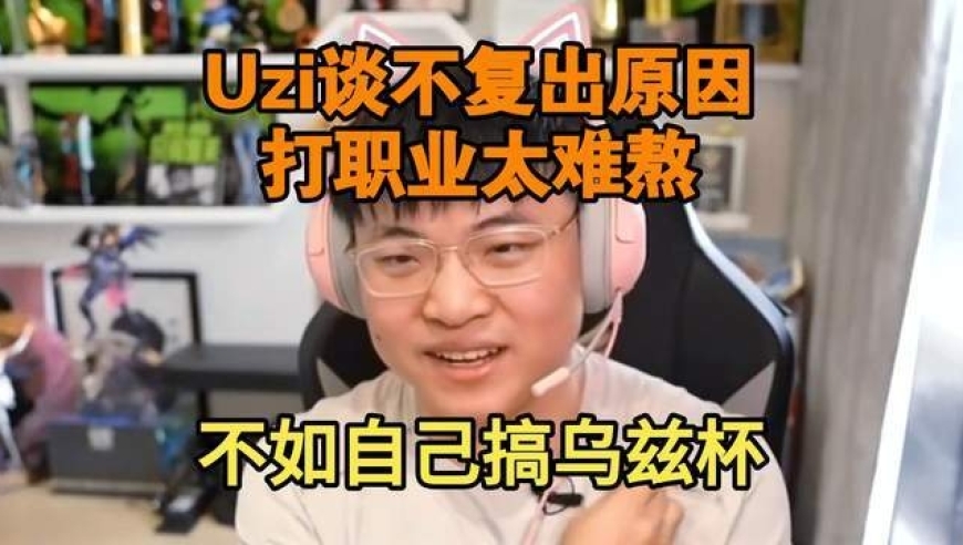 UZI复播后被问及&ldquo;是否复出&rdquo;，UZI：压力太大了，害怕身体吃不消