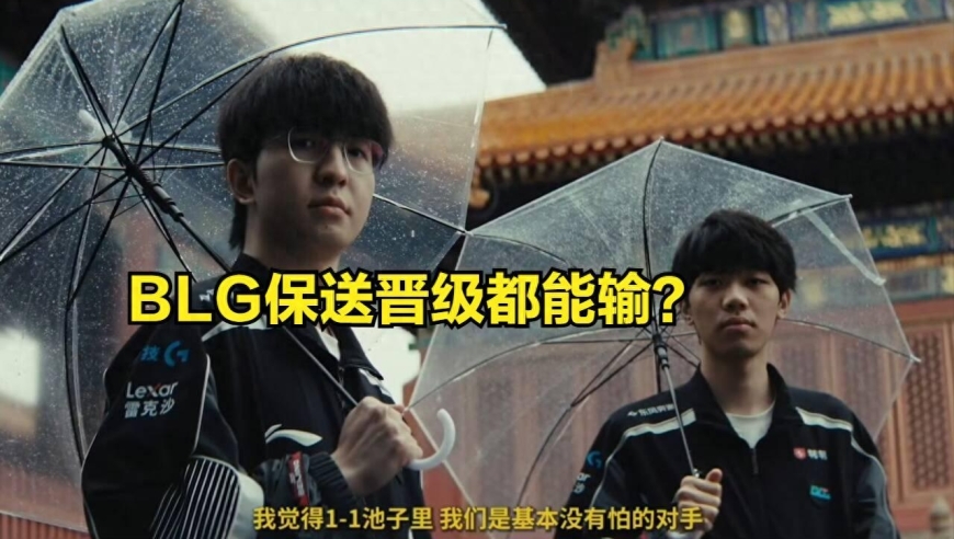T1和BLG世界赛彻底陷入绝境！全华班刷新丢脸历史，再输一场回家