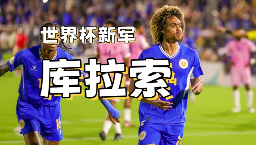 16万人小岛首进世界杯，陈达毅要去美加墨了