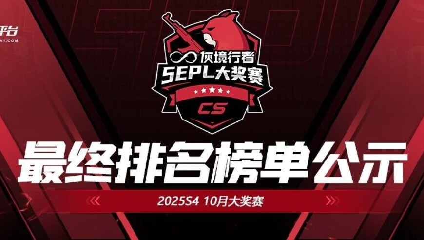 巅峰定榜！灰境行者 x 5EPL 10月大奖赛最终排名确认
